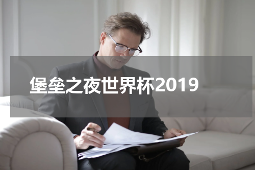 堡垒之夜世界杯2019