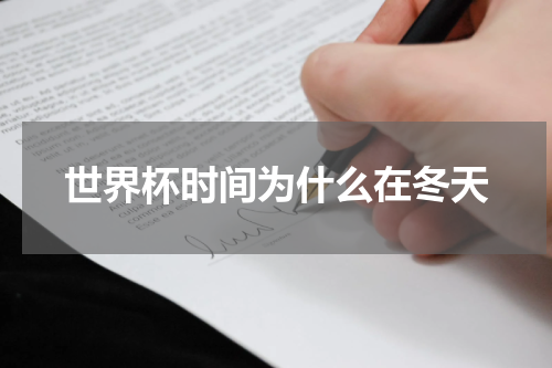 世界杯时间为什么在冬天
