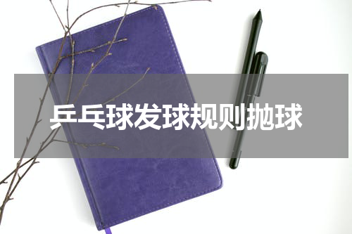 乒乓球发球规则抛球