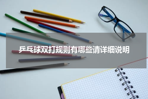 乒乓球双打规则有哪些请详细说明