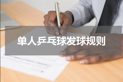 单人乒乓球发球规则