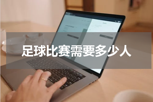 足球比赛需要多少人