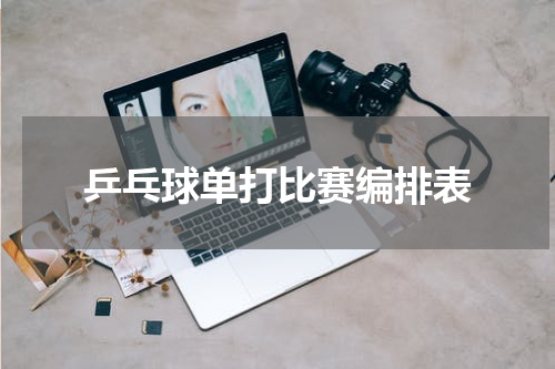 乒乓球单打比赛编排表