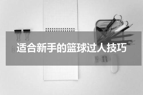 适合新手的篮球过人技巧