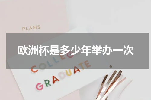 欧洲杯是多少年举办一次