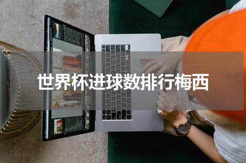 世界杯进球数排行梅西