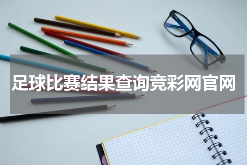 足球比赛结果查询竞彩网官网