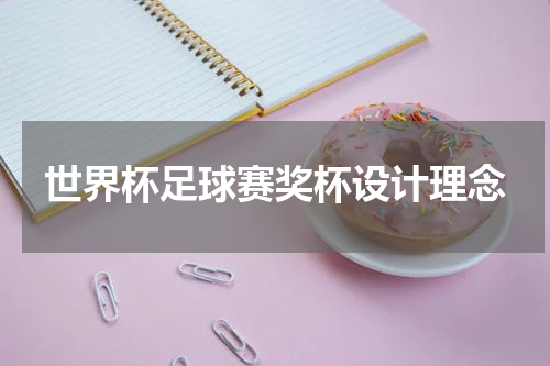 世界杯足球赛奖杯设计理念