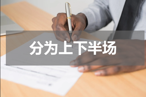 分为上下半场