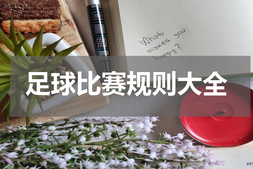足球比赛规则大全