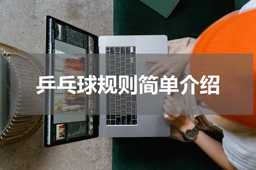 乒乓球规则简单介绍