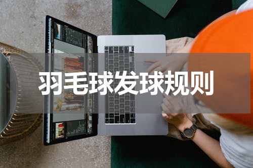 羽毛球发球规则