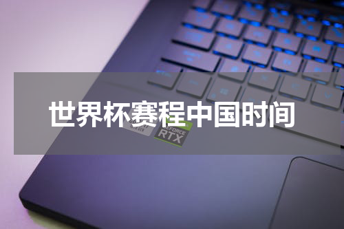 世界杯赛程中国时间