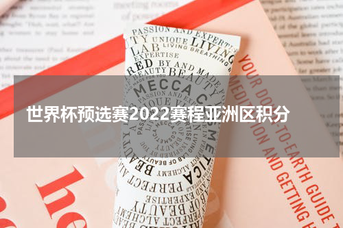 世界杯预选赛2022赛程亚洲区积分