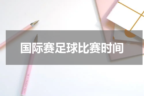 国际赛足球比赛时间