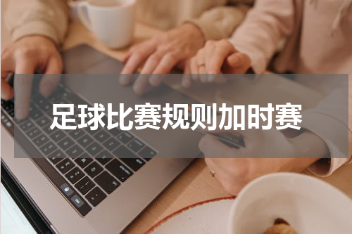 足球比赛规则加时赛