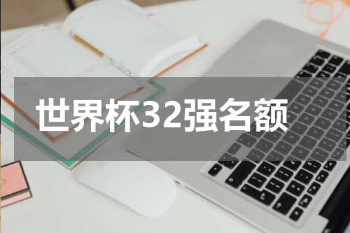 世界杯32强名额