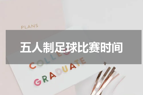 五人制足球比赛时间