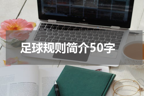 足球规则简介50字