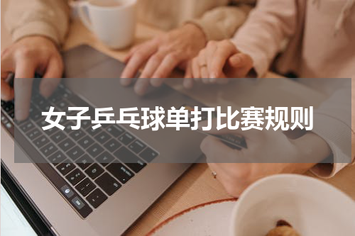 女子乒乓球单打比赛规则