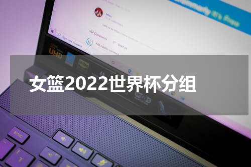 女篮2022世界杯分组