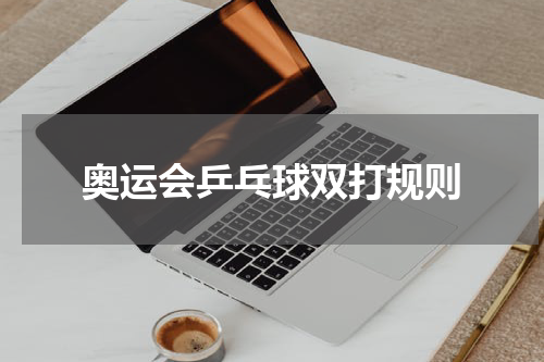奥运会乒乓球双打规则