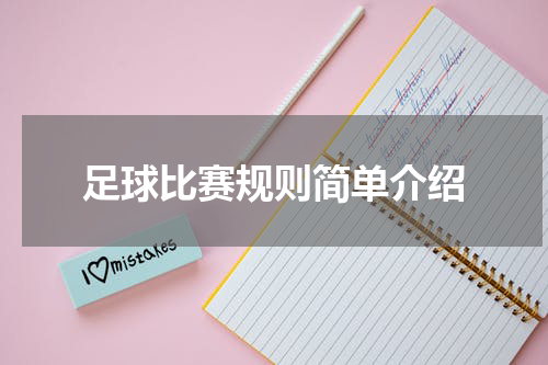 足球比赛规则简单介绍