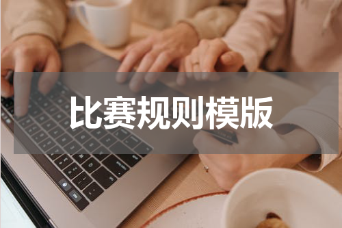 比赛规则模版