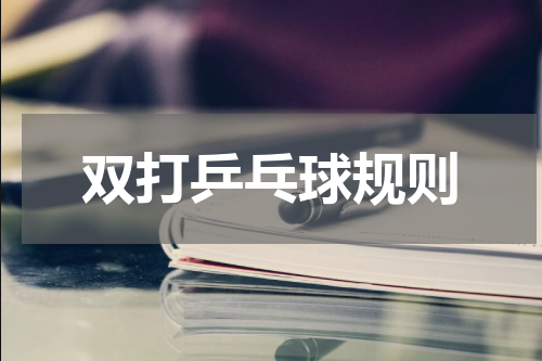 双打乒乓球规则