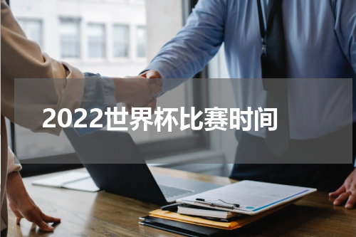 2022世界杯比赛时间