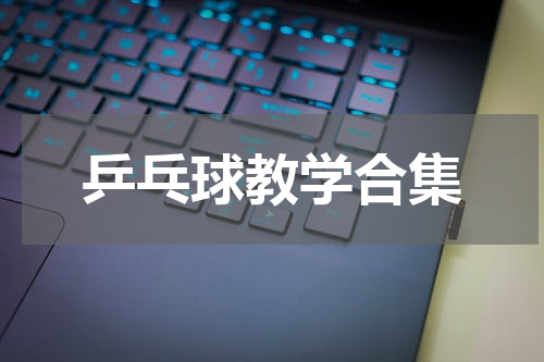 乒乓球教学合集