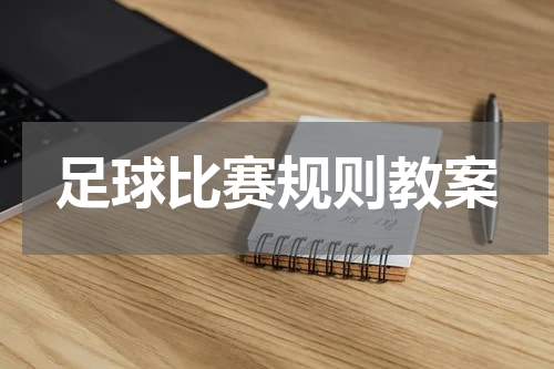 足球比赛规则教案