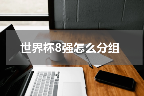 世界杯8强怎么分组