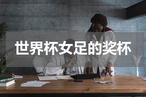 世界杯女足的奖杯