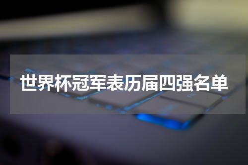 世界杯冠军表历届四强名单