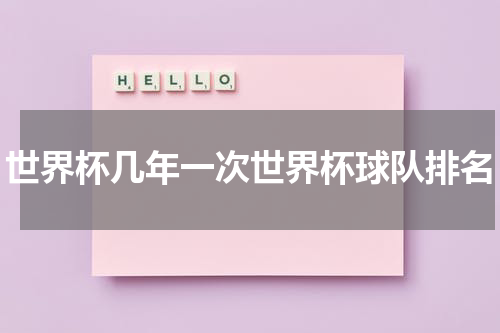 世界杯几年一次世界杯球队排名