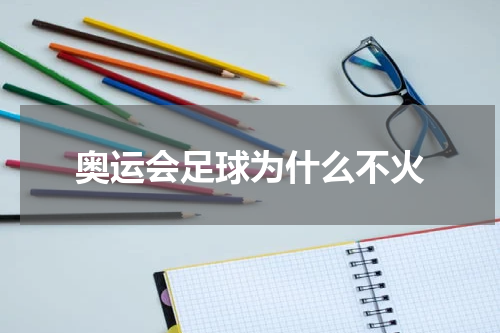 奥运会足球为什么不火
