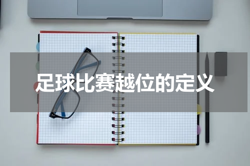 足球比赛越位的定义
