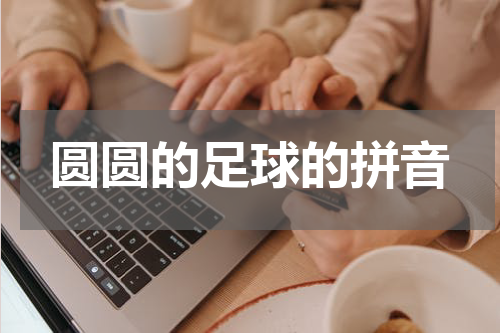 圆圆的足球的拼音