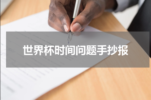 世界杯时间问题手抄报