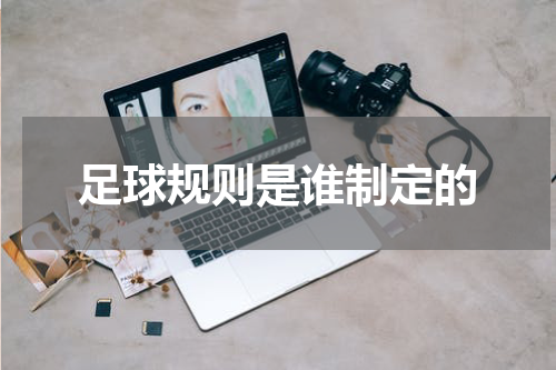 足球规则是谁制定的