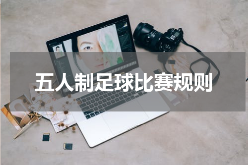 五人制足球比赛规则