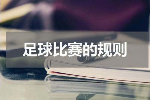 足球比赛的规则
