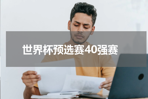 世界杯预选赛40强赛