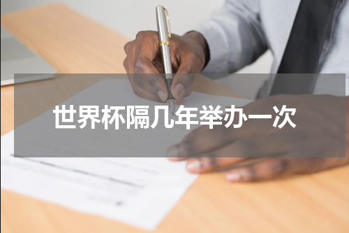 世界杯隔几年举办一次