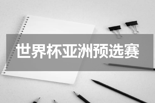 世界杯亚洲预选赛