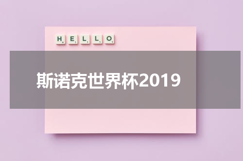 斯诺克世界杯2019