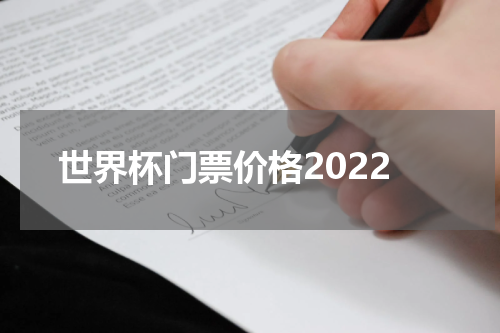 世界杯门票价格2022
