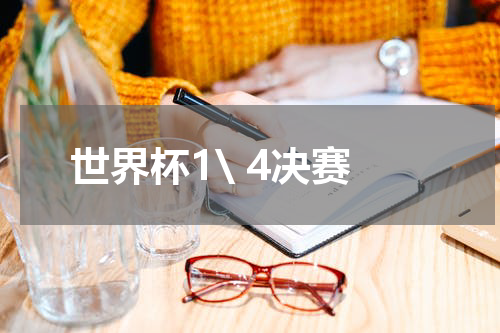 世界杯1\ 4决赛