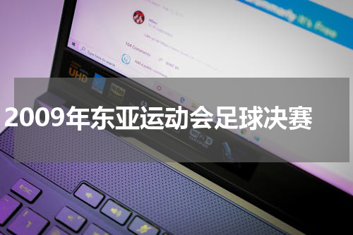 2009年东亚运动会足球决赛
